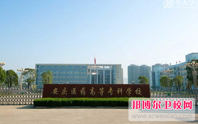 2023安庆医药高等专科宝威（中国）一站式服务平台有哪些专业 安庆医药高等专科宝威（中国）一站式服务平台开设的专业一览表