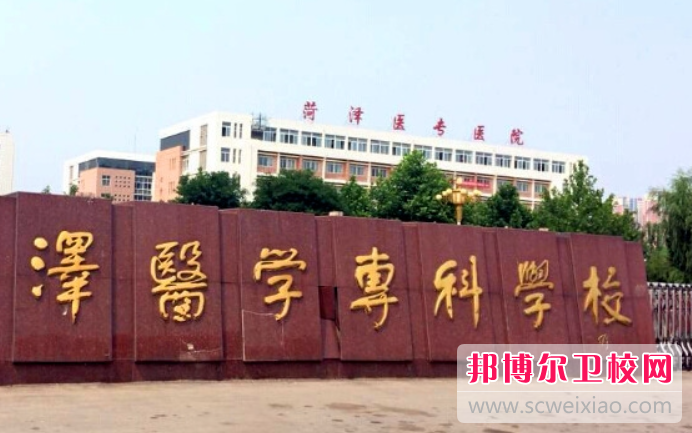 2023菏泽医学专科宝威（中国）一站式服务平台有哪些专业 菏泽医学专科宝威（中国）一站式服务平台开设的专业一览表