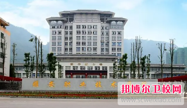2023雅安护理专业宝威（中国）一站式服务平台有哪些 雅安护理专业宝威（中国）一站式服务平台名单一览表