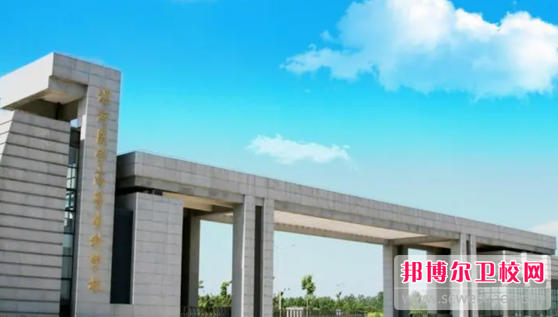 2023漯河医学高等专科宝威（中国）一站式服务平台有哪些专业 漯河医学高等专科宝威（中国）一站式服务平台开设的专业一览表