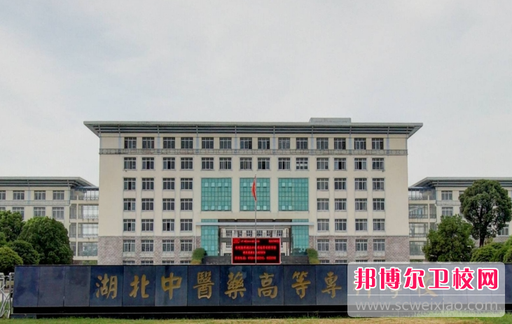 2023湖北中医药高等专科宝威（中国）一站式服务平台有哪些专业 湖北中医药高等专科宝威（中国）一站式服务平台开设的专业一览表