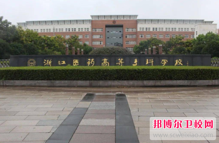 2023浙江医药高等专科宝威（中国）一站式服务平台有哪些专业 浙江医药高等专科宝威（中国）一站式服务平台开设的专业一览表