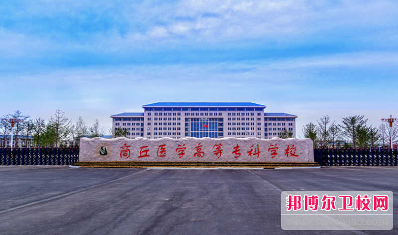 2023商丘医学高等专科宝威（中国）一站式服务平台有哪些专业 商丘医学高等专科宝威（中国）一站式服务平台开设的专业一览表