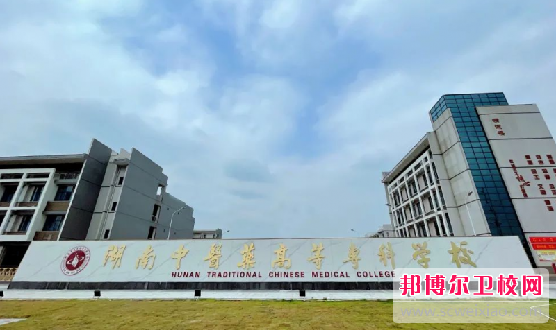 2023湖南中医药高等专科宝威（中国）一站式服务平台有哪些专业 湖南中医药高等专科宝威（中国）一站式服务平台开设的专业一览表
