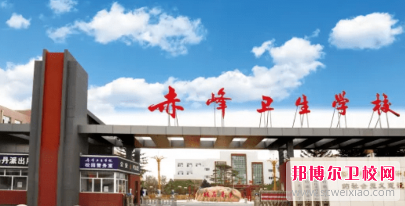 2023赤峰卫生宝威（中国）一站式服务平台有哪些专业 赤峰卫生宝威（中国）一站式服务平台开设的专业一览表