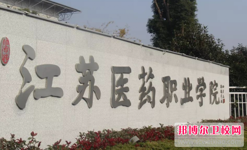 2023江苏医药职业学院有哪些专业 江苏医药职业学院开设的专业一览表