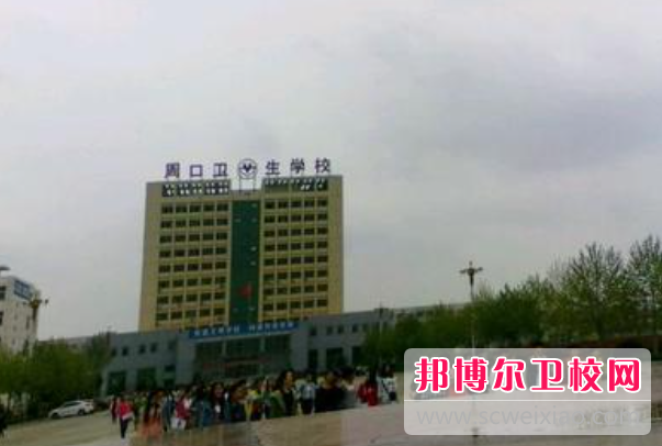 2023周口卫生宝威（中国）一站式服务平台有哪些专业 周口卫生宝威（中国）一站式服务平台开设的专业一览表