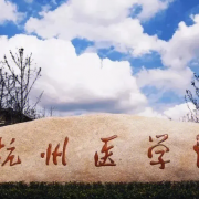 杭州医学院