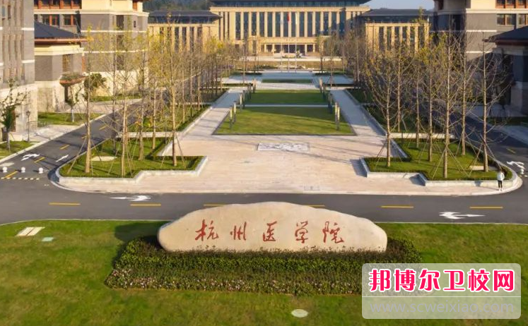 2023杭州医学院招生简章