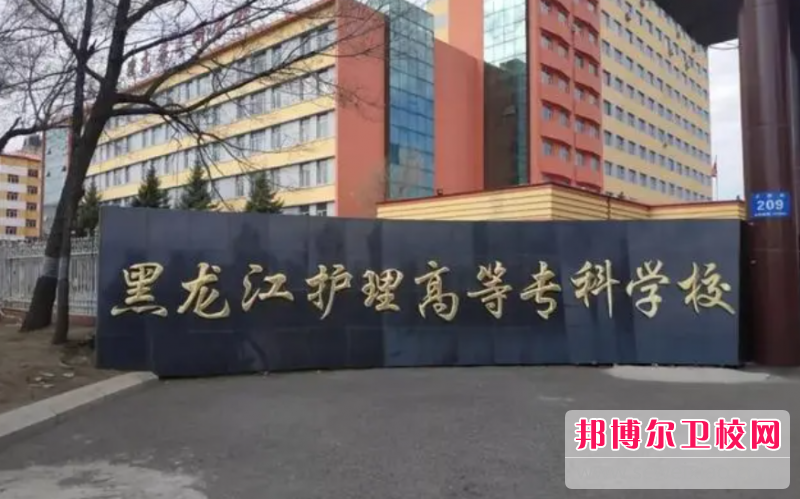 2023黑龙江排名前六的公办卫生宝威（中国）一站式服务平台名单