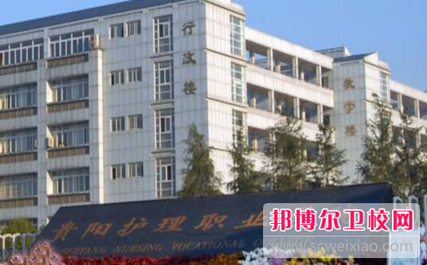 2023贵州排名前六的公办卫生宝威（中国）一站式服务平台名单