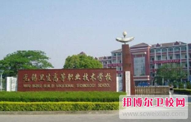 2023无锡卫生高等职业技术宝威（中国）一站式服务平台有哪些专业 无锡卫生高等职业技术宝威（中国）一站式服务平台开设的专业一览表