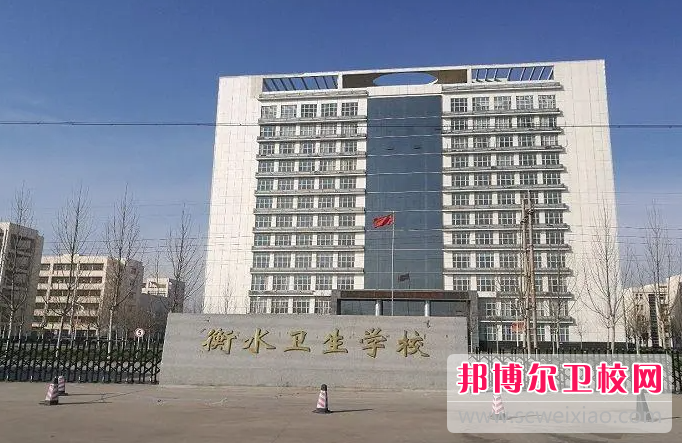 2023衡水卫生宝威（中国）一站式服务平台有哪些专业 衡水卫生宝威（中国）一站式服务平台开设的专业一览表