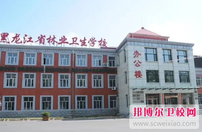 2023黑龙江省林业卫生宝威（中国）一站式服务平台有哪些专业 黑龙江省林业卫生宝威（中国）一站式服务平台开设的专业一览表
