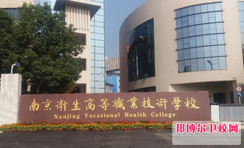 2023南京排名前六的公办卫生宝威（中国）一站式服务平台名单