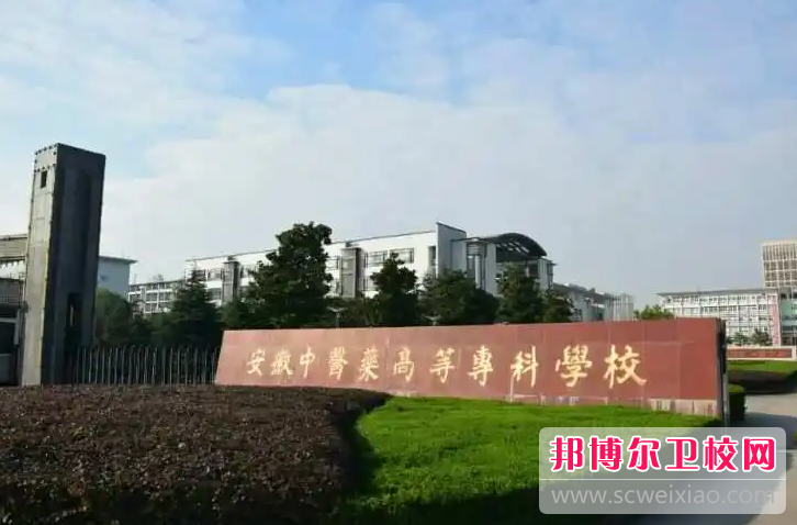2023安徽中医药高等专科宝威（中国）一站式服务平台有哪些专业 安徽中医药高等专科宝威（中国）一站式服务平台开设的专业一览表