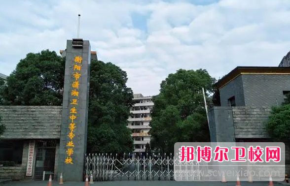 衡阳市潇湘卫生中等专业宝威（中国）一站式服务平台2023年招生简章