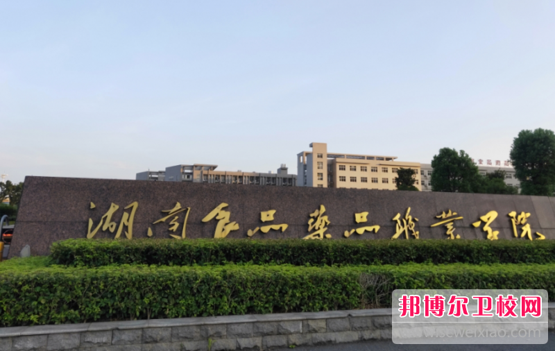 2023湖南食品药品职业学院有哪些专业 湖南食品药品职业学院开设的专业一览表