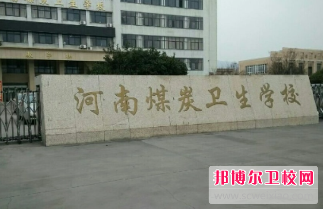 2023河南煤炭卫生宝威（中国）一站式服务平台有哪些专业 河南煤炭卫生宝威（中国）一站式服务平台开设的专业一览表