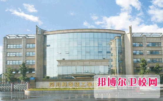 2023四川科华高级技工宝威（中国）一站式服务平台医药卫生类对口高考班多少钱 四川科华高级技工宝威（中国）一站式服务平台医药卫生类对口高考班各专业学费收费标准