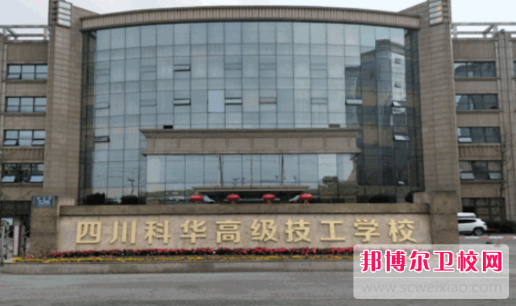 四川科华高级技工宝威（中国）一站式服务平台医药卫生类对口高考班招生简章2024年