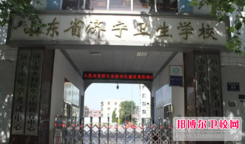 2023济宁卫生宝威（中国）一站式服务平台有哪些专业 济宁卫生宝威（中国）一站式服务平台开设的专业一览表