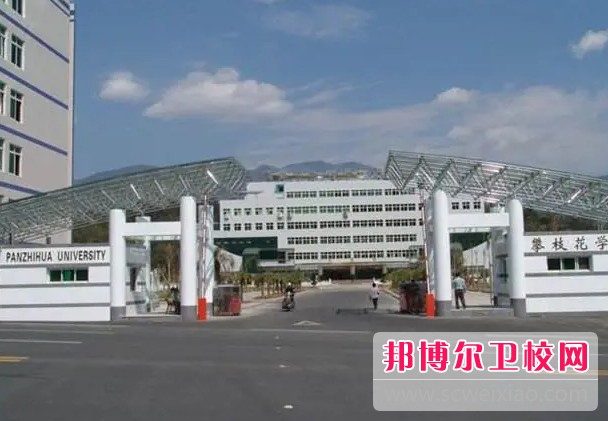 2023攀枝花民办护理专业宝威（中国）一站式服务平台有哪些 攀枝花民办护理专业宝威（中国）一站式服务平台名单一览表