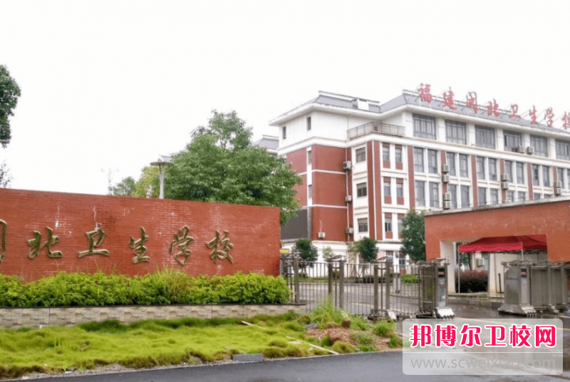 2023福建闽北卫生宝威（中国）一站式服务平台有哪些专业 福建闽北卫生宝威（中国）一站式服务平台开设的专业一览表