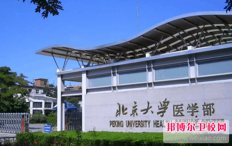 2023北京大学医学部有哪些专业 北京大学医学部开设的专业一览表