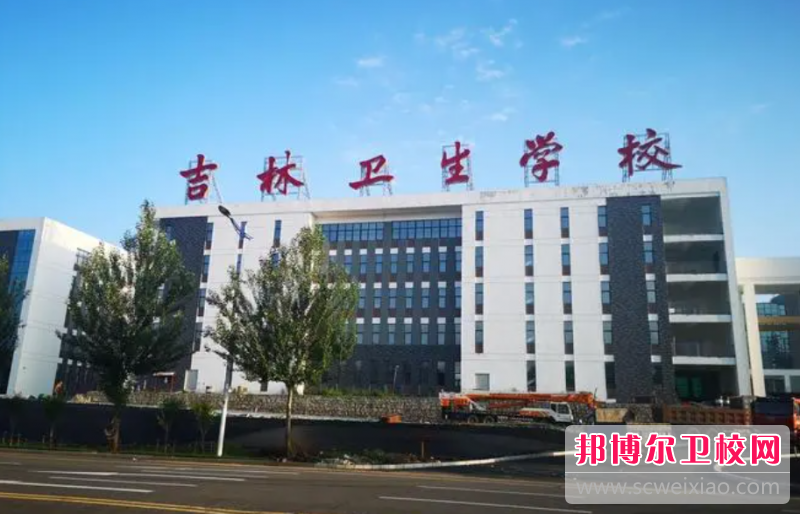 2023吉林卫生宝威（中国）一站式服务平台有哪些专业 吉林卫生宝威（中国）一站式服务平台开设的专业一览表