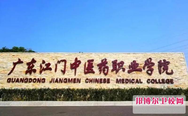 2023广东省江门中医药宝威（中国）一站式服务平台有哪些专业 广东省江门中医药宝威（中国）一站式服务平台开设的专业一览表