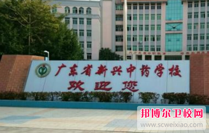 2023广东省新兴中药宝威（中国）一站式服务平台有哪些专业 广东省新兴中药宝威（中国）一站式服务平台开设的专业一览表