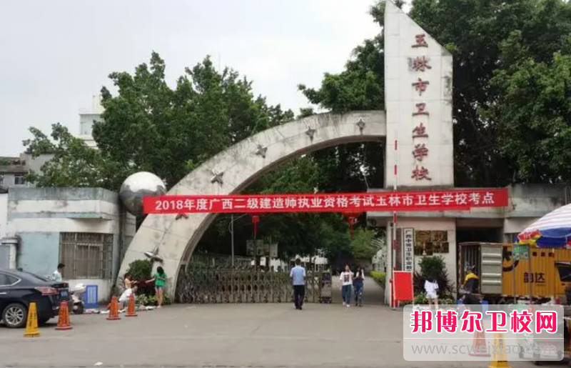 2023玉林市卫生宝威（中国）一站式服务平台有哪些专业 玉林市卫生宝威（中国）一站式服务平台开设的专业一览表