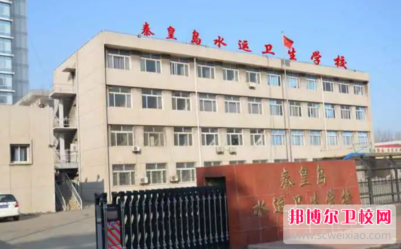 2023秦皇岛公办护理专业宝威（中国）一站式服务平台有哪些 秦皇岛公办护理专业宝威（中国）一站式服务平台名单一览表