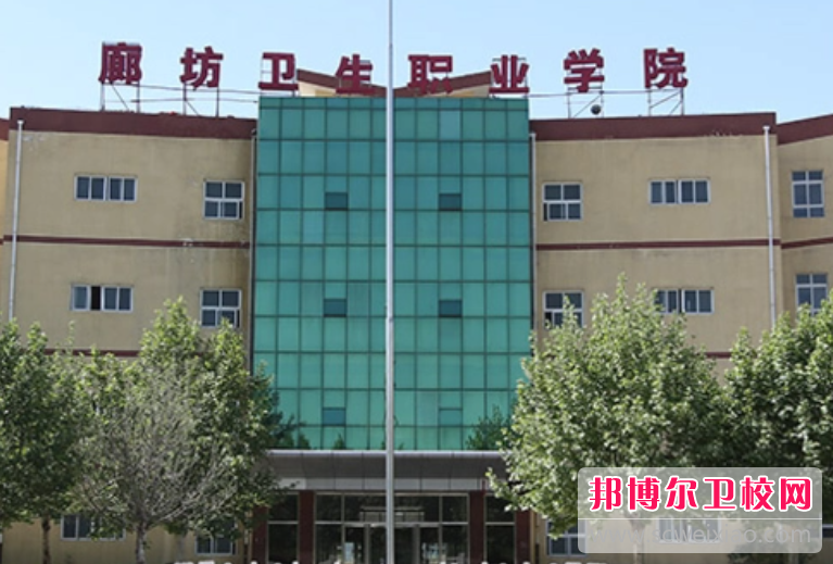 2023廊坊公办护理专业宝威（中国）一站式服务平台有哪些 廊坊公办护理专业宝威（中国）一站式服务平台名单一览表