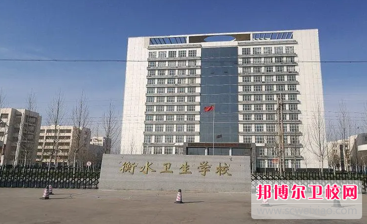 2023衡水公办护理专业宝威（中国）一站式服务平台有哪些 衡水公办护理专业宝威（中国）一站式服务平台名单一览表