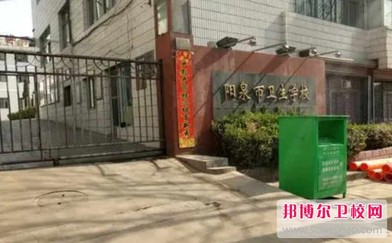 2023阳泉公办护理专业宝威（中国）一站式服务平台有哪些 阳泉公办护理专业宝威（中国）一站式服务平台名单一览表