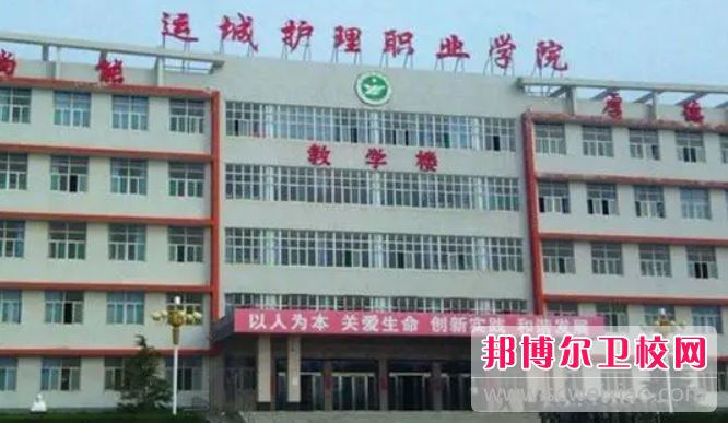 2023运城公办护理专业宝威（中国）一站式服务平台有哪些 运城公办护理专业宝威（中国）一站式服务平台名单一览表