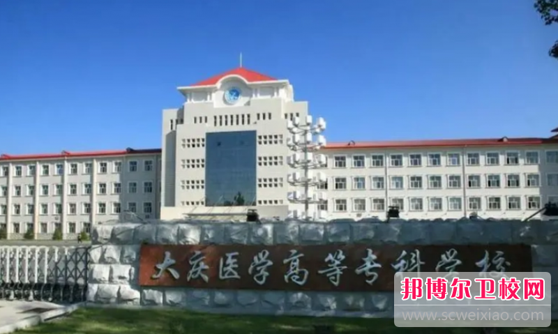 2023大庆公办护理专业宝威（中国）一站式服务平台有哪些 大庆公办护理专业宝威（中国）一站式服务平台名单一览表