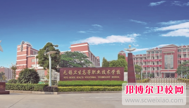 2023无锡公办护理专业宝威（中国）一站式服务平台有哪些 无锡公办护理专业宝威（中国）一站式服务平台名单一览表