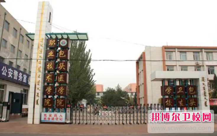 2023包头卫生宝威（中国）一站式服务平台有哪些专业 包头卫生宝威（中国）一站式服务平台开设的专业一览表