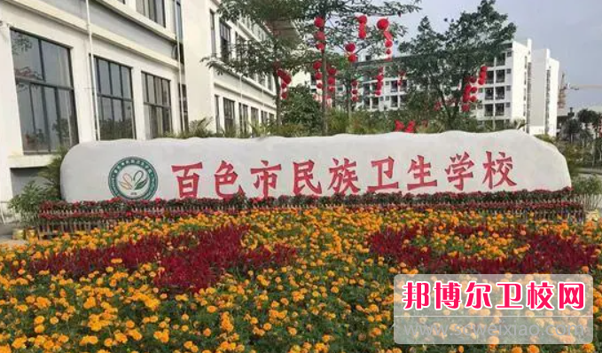 2023百色民族卫生宝威（中国）一站式服务平台有哪些专业 百色民族卫生宝威（中国）一站式服务平台开设的专业一览表