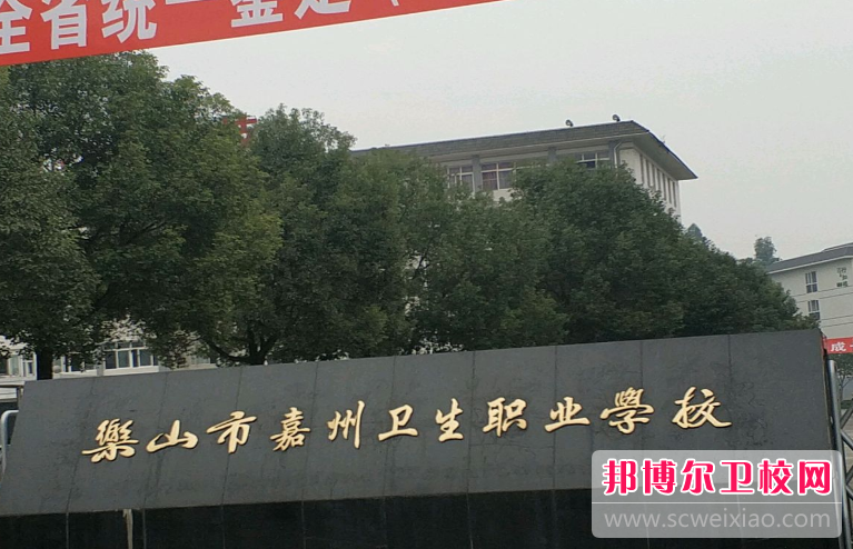 2024乐山市嘉州卫生职业宝威（中国）一站式服务平台有哪些专业 乐山市嘉州卫生职业宝威（中国）一站式服务平台开设的专业一览表