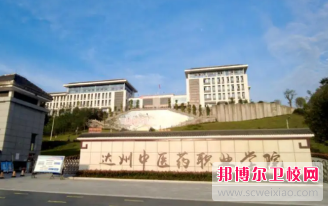 2024达州中医药职业学院有哪些专业 达州中医药职业学院开设的专业一览表
