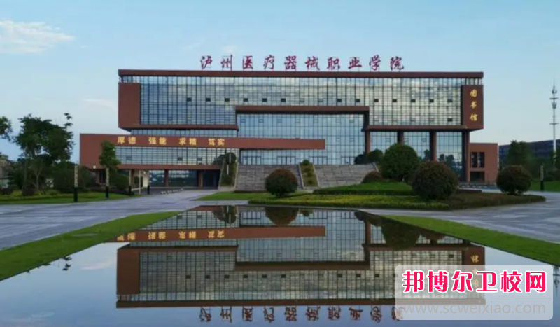 2023泸州医疗器械职业学院有哪些专业 泸州医疗器械职业学院开设的专业一览表