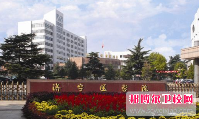 2023济宁公办护理专业宝威（中国）一站式服务平台有哪些 济宁公办护理专业宝威（中国）一站式服务平台名单一览表