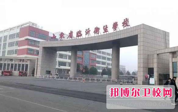 2023临沂公办护理专业宝威（中国）一站式服务平台有哪些 临沂公办护理专业宝威（中国）一站式服务平台名单一览表