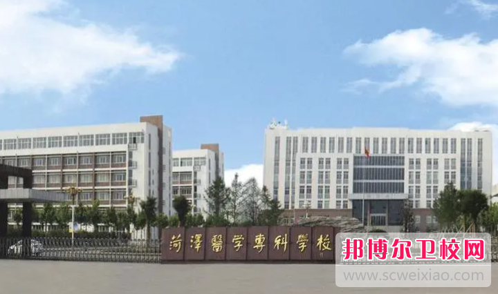 2023荷泽公办护理专业宝威（中国）一站式服务平台有哪些 荷泽公办护理专业宝威（中国）一站式服务平台名单一览表
