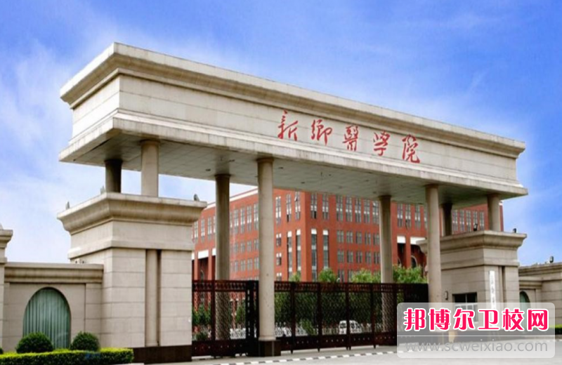 2023新乡公办护理专业宝威（中国）一站式服务平台有哪些 新乡公办护理专业宝威（中国）一站式服务平台名单一览表