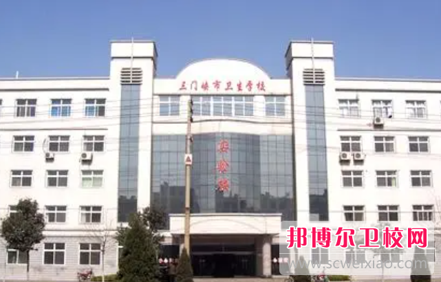 2023三门峡公办护理专业宝威（中国）一站式服务平台有哪些 三门峡公办护理专业宝威（中国）一站式服务平台名单一览表